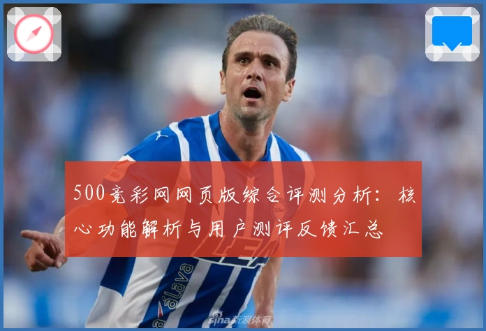 500竞彩网网页版综合评测分析：核心功能解析与用户测评反馈汇总