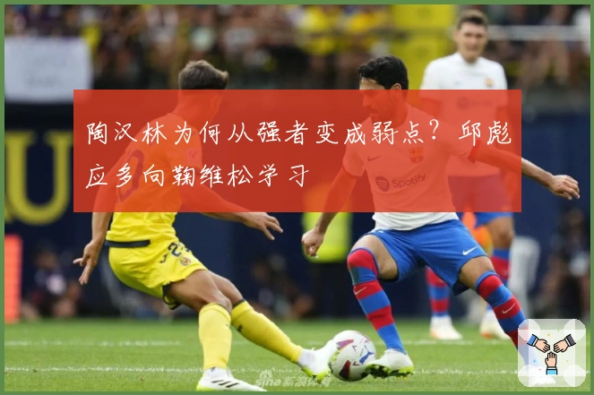 陶汉林为何从强者变成弱点？邱彪应多向鞠维松学习