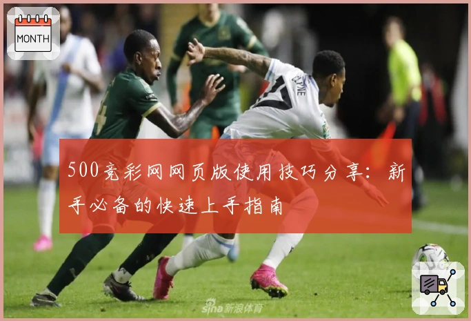 500竞彩网网页版使用技巧分享:新手必备的快速上手指南