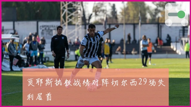 莫耶斯执教战绩对阵切尔西29场失利居首