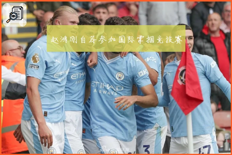 赵鸿刚自荐参加国际掌掴竞技赛