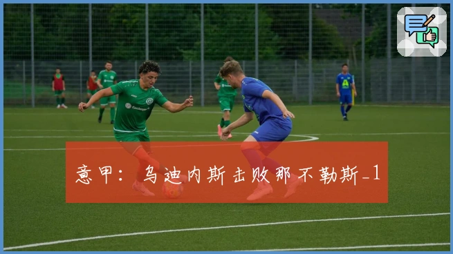 意甲：乌迪内斯击败那不勒斯_1