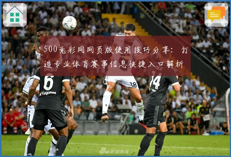 500竞彩网网页版使用技巧分享:打造专业体育赛事信息快捷入口解析
