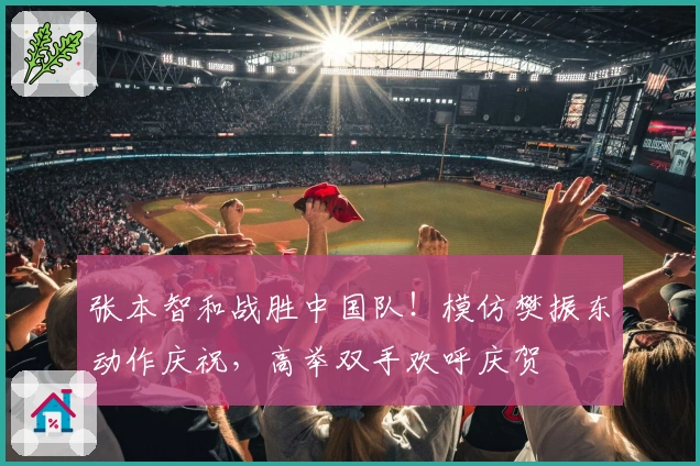 张本智和战胜中国队！模仿樊振东动作庆祝，高举双手欢呼庆贺
