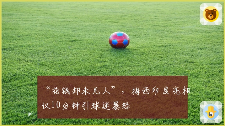 “花钱却未见人”，梅西印度亮相仅10分钟引球迷暴怒