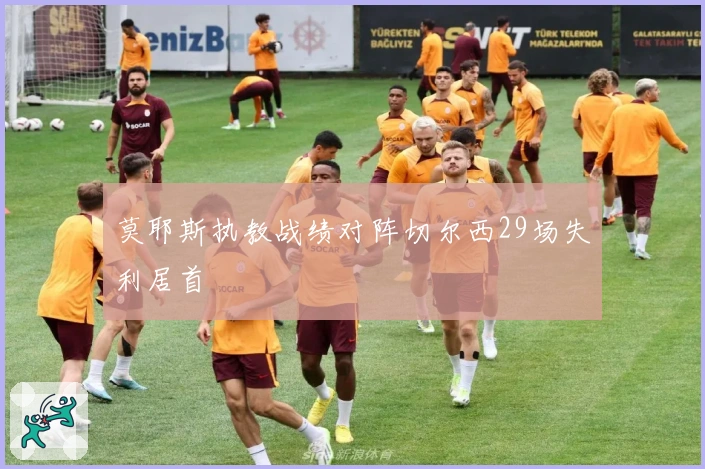 莫耶斯执教战绩对阵切尔西29场失利居首