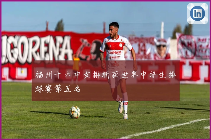 福州十六中女排斩获世界中学生排球赛第五名