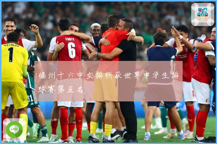 福州十六中女排斩获世界中学生排球赛第五名