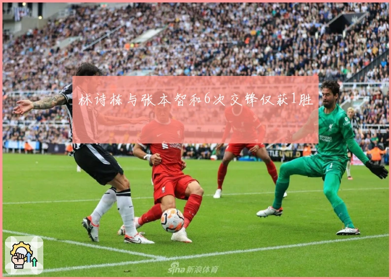 林诗栋与张本智和6次交锋仅获1胜